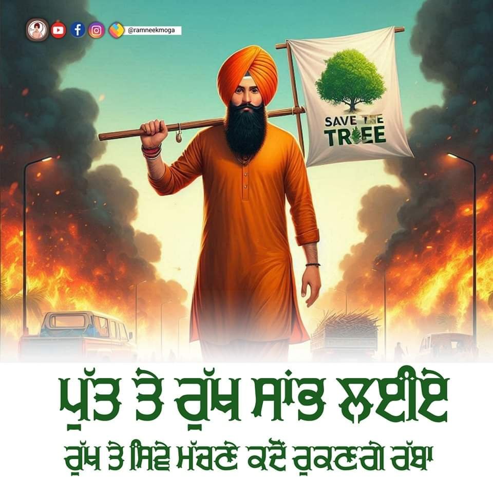 ਬੇਜ਼ੁਬਾਨ ਰੁੱਖ!! ਮੈਂ ਹਾਂ ਰੁੱਖ ਬੇਜ਼ੁਬਾਨ, ਸਾੜੀ ਜਾਂਦੇ, ਵੱਢੀ ਜਾਂਦੇ, ਕੱਢੀ ਜਾਂਦੇ, ਮੇਰੇ ਪ੍ਰਾਣ।