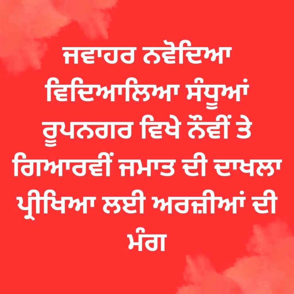 ਜਵਾਹਰ ਨਵੋਦਿਆ ਵਿਦਿਆਲਿਆ ਸੰਧੂਆਂ ਰੂਪਨਗਰ ਵਿਖੇ ਨੌਵੀਂ ਤੇ ਗਿਆਰਵੀਂ ਜਮਾਤ ਦੀ ਦਾਖਲਾ ਪ੍ਰੀਖਿਆ ਲਈ ਅਰਜ਼ੀਆਂ ਦੀ ਮੰਗ