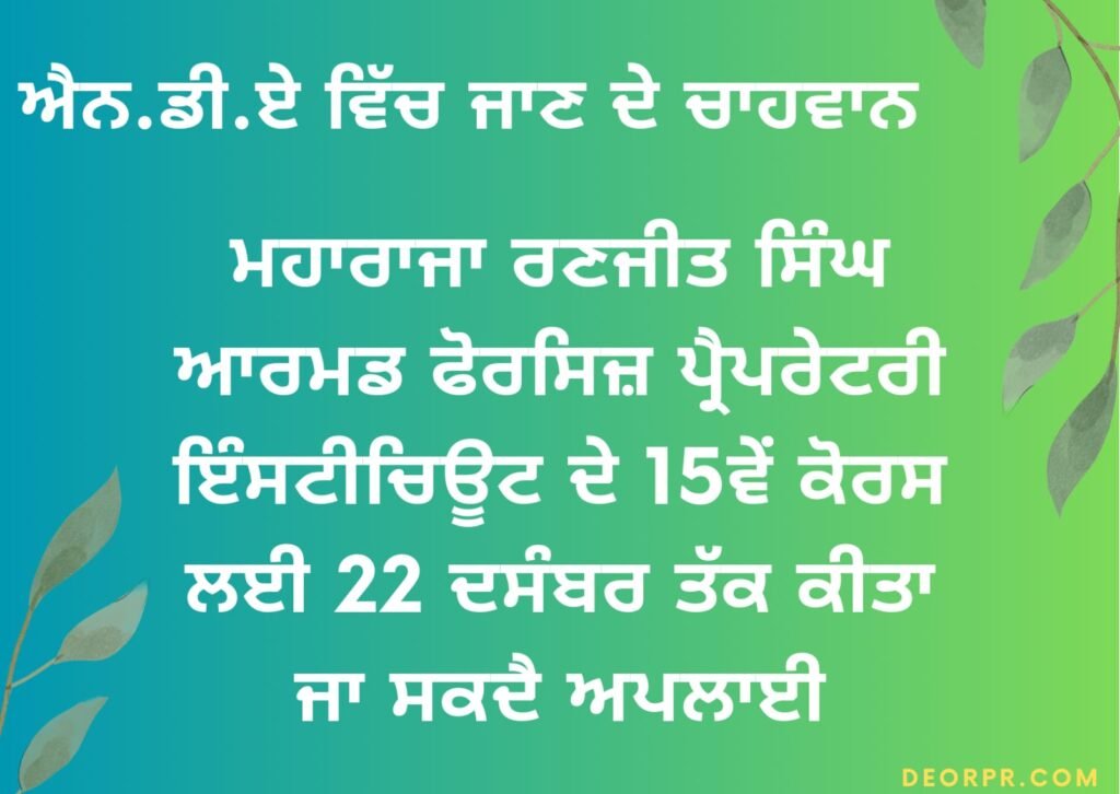 Students aspiring to join NDA, Applications for the 15th course of Maharaja Ranjit Singh Armed Forces Preparatory Institute can be made till December 22.