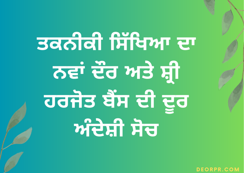 A new era of technical education and the visionary thinking of Shri Harjot Bains