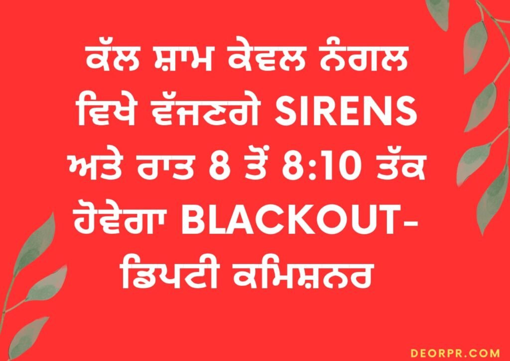 ਕੱਲ ਸ਼ਾਮ ਕੇਵਲ ਨੰਗਲ ਵਿਖੇ ਵੱਜਣਗੇ Sirens ਅਤੇ ਰਾਤ 8 ਤੋਂ 8:10 ਤੱਕ ਹੋਵੇਗਾ blackout- ਡਿਪਟੀ ਕਮਿਸ਼ਨਰ