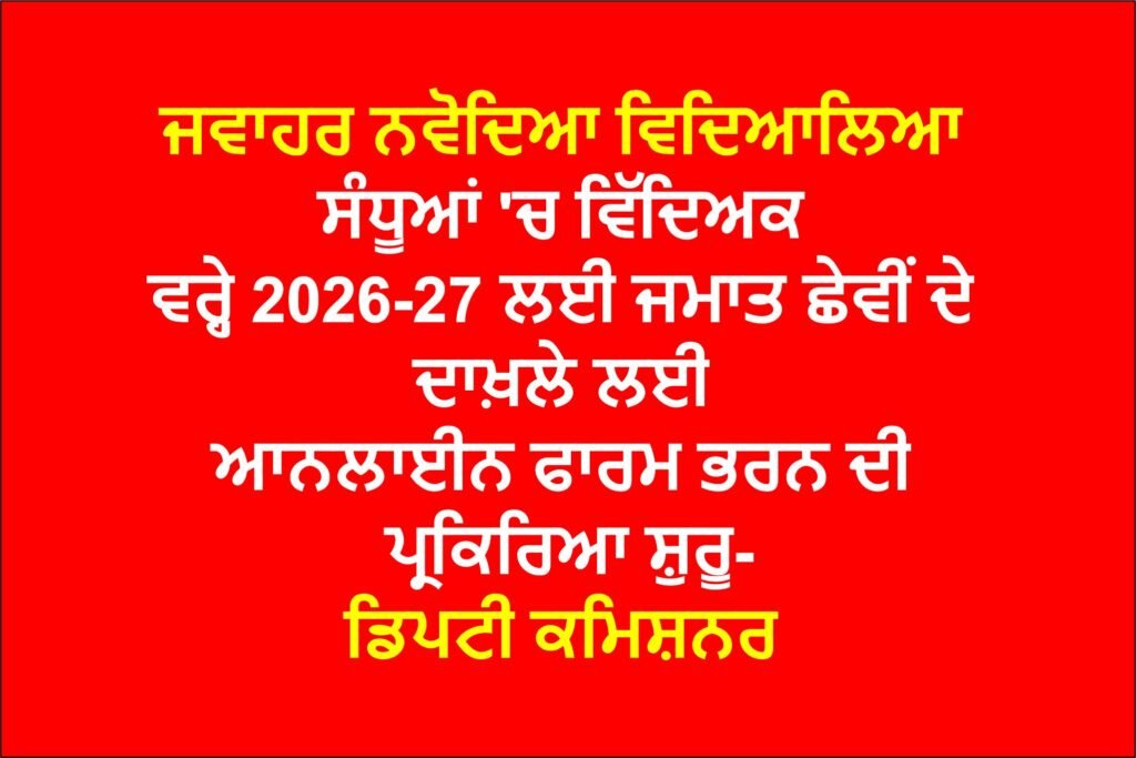 The process of filling online forms for admission to class VI for the academic year 2026-27 in Jawahar Navodaya Vidyalaya Sandhuan has started - Deputy Commissioner