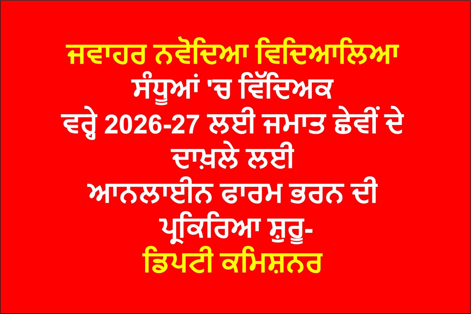 The process of filling online forms for admission to class VI for the academic year 2026-27 in Jawahar Navodaya Vidyalaya Sandhuan has started - Deputy Commissioner