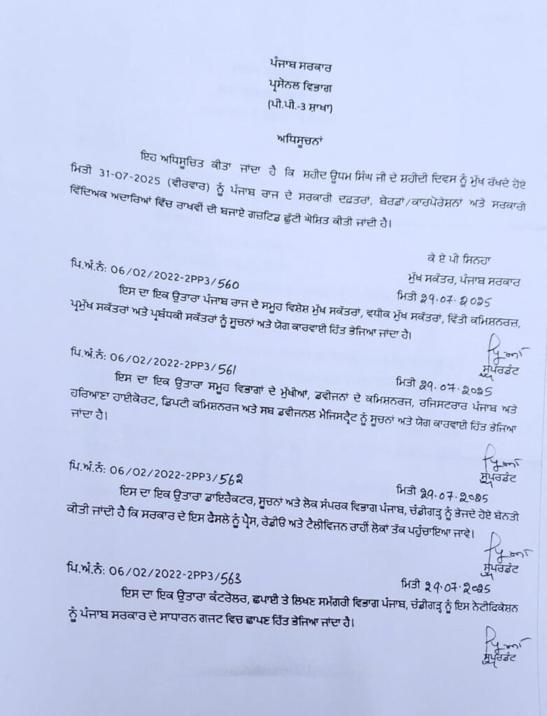 ਪੰਜਾਬ ਸਰਕਾਰ ਵੱਲੋਂ 31 ਜੁਲਾਈ 2025 ਨੂੰ ਸਰਕਾਰੀ ਛੁੱਟੀ ਦਾ ਐਲਾਨ, ਸ਼ਹੀਦ ਉਧਮ ਸਿੰਘ ਨੂੰ ਸਮਰਪਿਤ ਹੋਵੇਗੀ ਰਾਜ-ਪੱਧਰੀ ਛੁੱਟੀ 1 Punjab Government declares public holiday on July 31, 2025, state-level holiday will be dedicated to Shaheed Udham Singh, ਛੁੱਟੀ ਦਾ ਐਲਾਨ