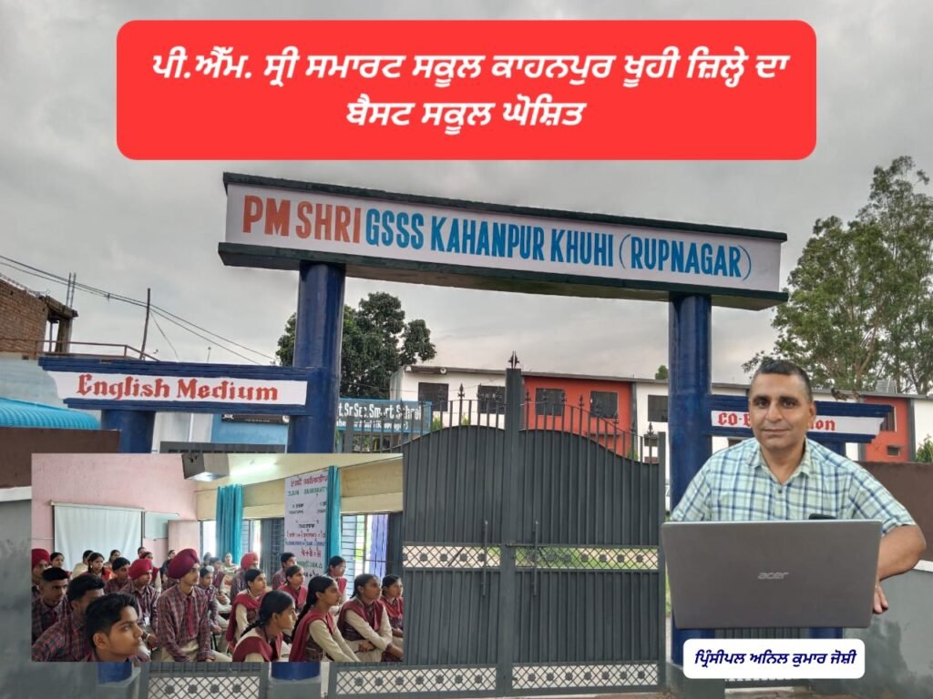 PM Shri Smart School Kahanpur Khuhi declared the best school in the district, ਪੀਐਮ ਸ਼੍ਰੀ ਸਮਾਰਟ ਸਕੂਲ ਕਾਹਨਪੁਰ ਖੂਹੀ ਨੂੰ ਜ਼ਿਲ੍ਹੇ ਦਾ ਸਭ ਤੋਂ ਵਧੀਆ ਸਕੂਲ ਐਲਾਨਿਆ ਗਿਆ