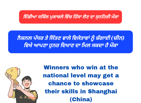 ਇੰਡੀਆ ਸਕਿੱਲ ਮੁਕਾਬਲੇ ਵਿੱਚ ਹਿੱਸਾ ਲੈਣ ਦਾ ਸੁਨਹਿਰੀ ਮੌਕਾ