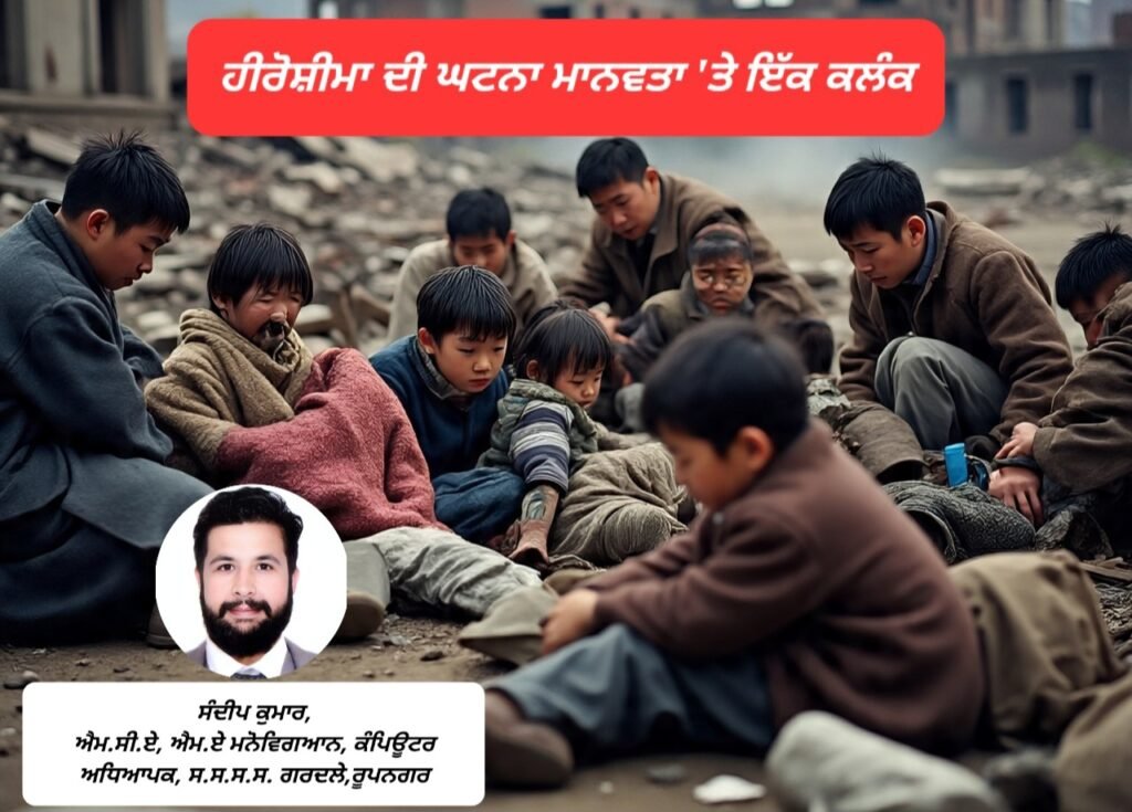 Hiroshima ਦੀ ਘਟਨਾ ਮਾਨਵਤਾ 'ਤੇ ਇੱਕ ਕਲੰਕ 1 The Hiroshima incident is a stain on humanity.