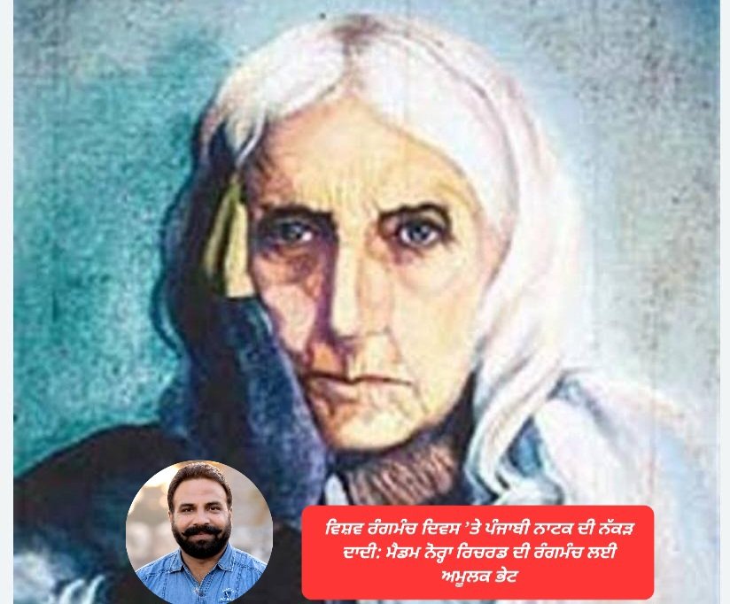 ਵਿਸ਼ਵ ਰੰਗਮੰਚ ਦਿਵਸ ’ਤੇ ਪੰਜਾਬੀ ਨਾਟਕ ਦੀ ਨੱਕੜ ਦਾਦੀ: ਮੈਡਮ ਨੋਰ੍ਹਾ ਰਿਚਰਡ ਦੀ ਰੰਗਮੰਚ ਲਈ ਅਮੂਲਕ ਭੇਟ 1 ਵਿਸ਼ਵ ਰੰਗਮੰਚ ਦਿਵਸ ’ਤੇ ਪੰਜਾਬੀ ਨਾਟਕ ਦੀ ਨੱਕੜ ਦਾਦੀ: ਮੈਡਮ ਨੋਰ੍ਹਾ ਰਿਚਰਡ ਦੀ ਰੰਗਮੰਚ ਲਈ ਅਮੂਲਕ ਭੇਟ, Madam Norah Richard's priceless gift to theatre