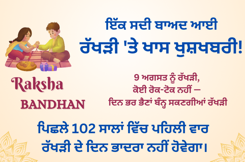 9 ਅਗਸਤ ਨੂੰ ਰੱਖੜੀ Raksha Bandhan on August 9th