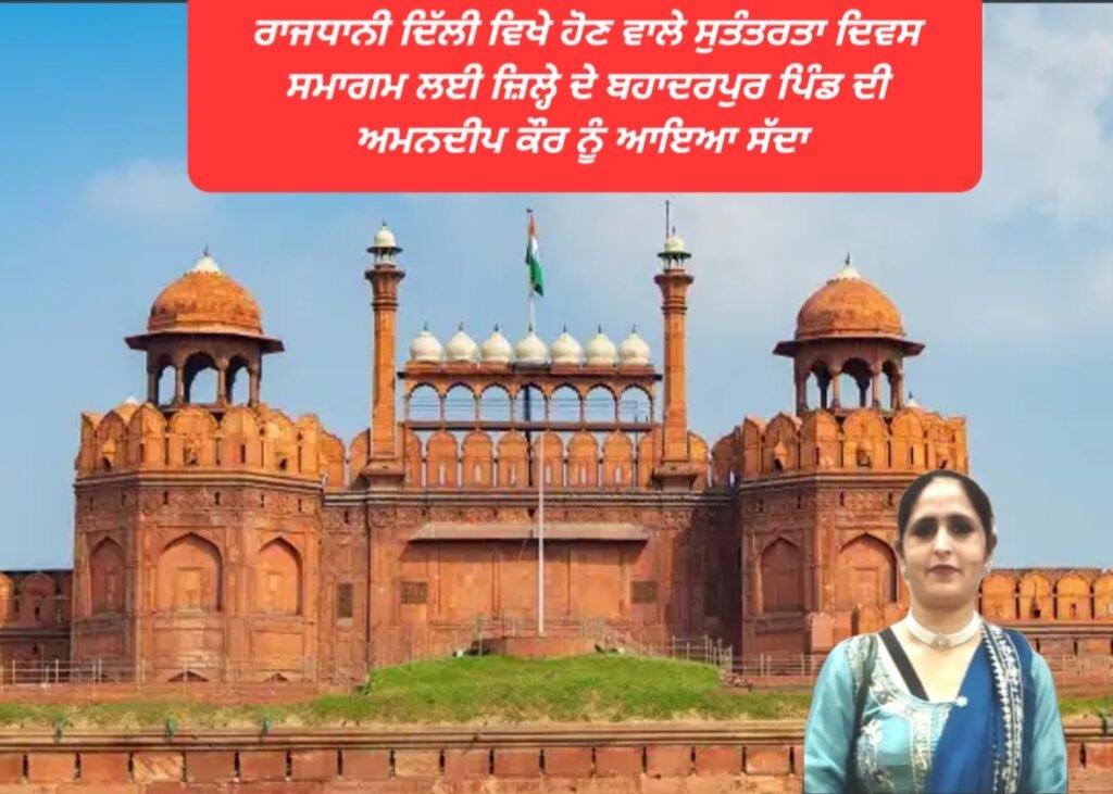 ਰਾਜਧਾਨੀ ਦਿੱਲੀ ਵਿਖੇ ਹੋਣ ਵਾਲੇ ਸੁਤੰਤਰਤਾ ਦਿਵਸ ਸਮਾਗਮ ਲਈ ਜ਼ਿਲ੍ਹੇ ਦੇ ਬਹਾਦਰਪੁਰ ਪਿੰਡ ਦੀ ਅਮਨਦੀਪ ਕੌਰ ਨੂੰ ਆਇਆ ਸੱਦਾ , Independence Day