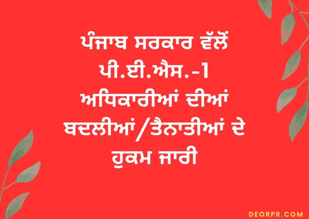 Punjab Government issues orders for transfers/postings of PES-1 officers