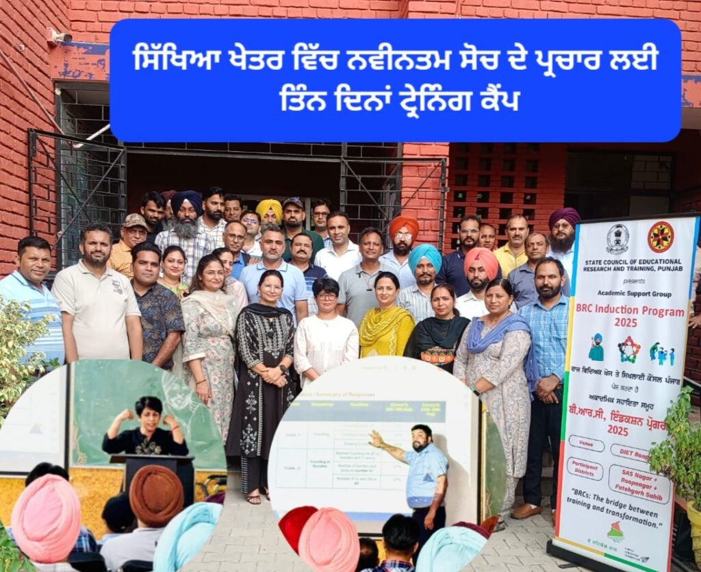 ਰੂਪਨਗਰ ਵਿਖੇ ਬਲਾਕ ਕੋਆਰਡੀਨੇਟਰਾਂ ਦੀ ਤਿੰਨ ਦਿਨਾਂ ਇੰਡਕਸ਼ਨ ਟ੍ਰੇਨਿੰਗ ਸਫਲਤਾਪੂਰਵਕ ਪੂਰੀ, ਸਿੱਖਿਆ ਖੇਤਰ ਵਿੱਚ ਨਵੀਆਂ ਦਿਸ਼ਾ-ਨਿਰਦੇਸ਼ਾਂ ਦਾ ਕੀਤਾ ਗਿਆ ਪ੍ਰਚਾਰ