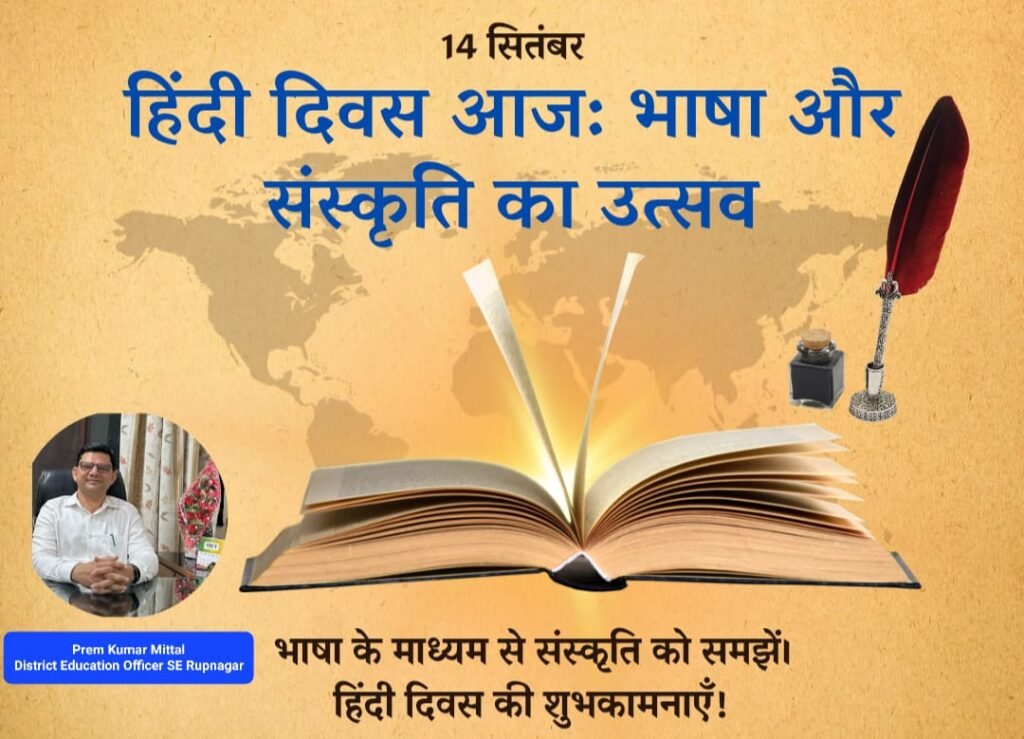 ਹਿੰਦੀ ਦਿਵਸ, हिंदी दिवस, Hindi Day, ਹਿੰਦੀ ਦਿਵਸ, Prem Kumar Mittal, District Education Officer SE Rupnagar