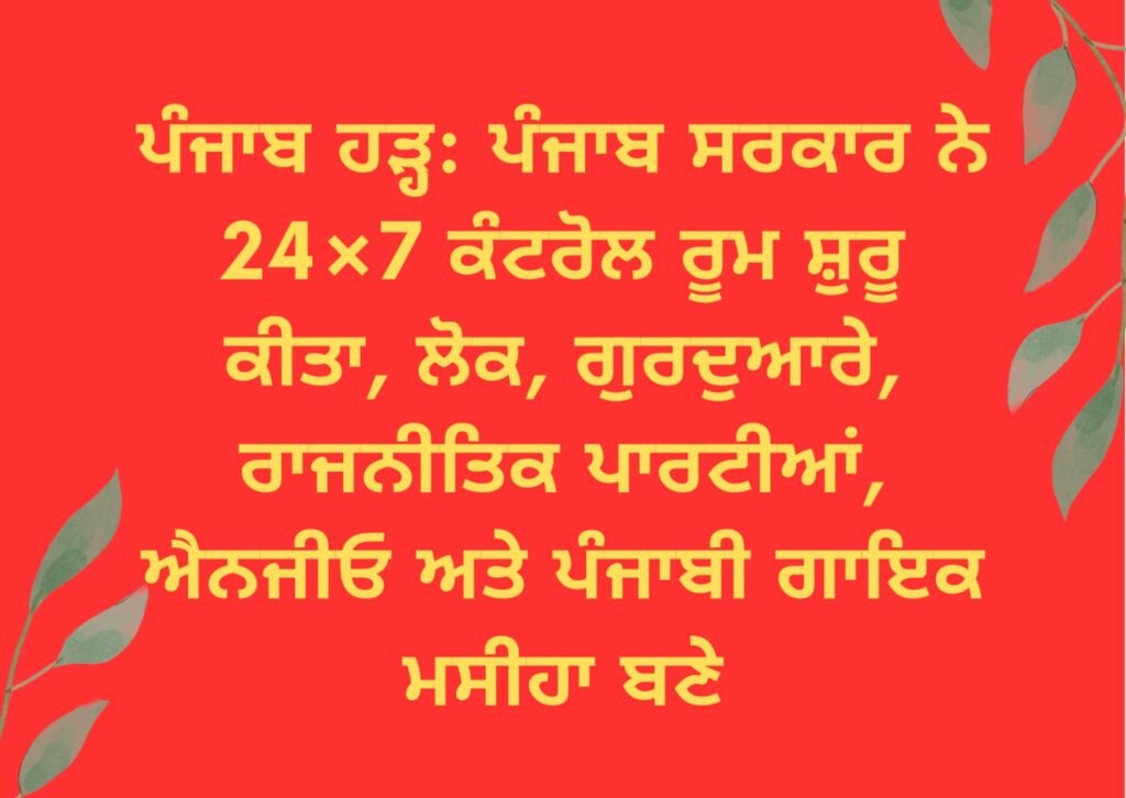 Punjab floods Punjab Government launches 24×7 control room, people, gurdwaras, political parties, NGOs and Punjabi singers become messiahs, ਪੰਜਾਬ ਹੜ੍ਹ