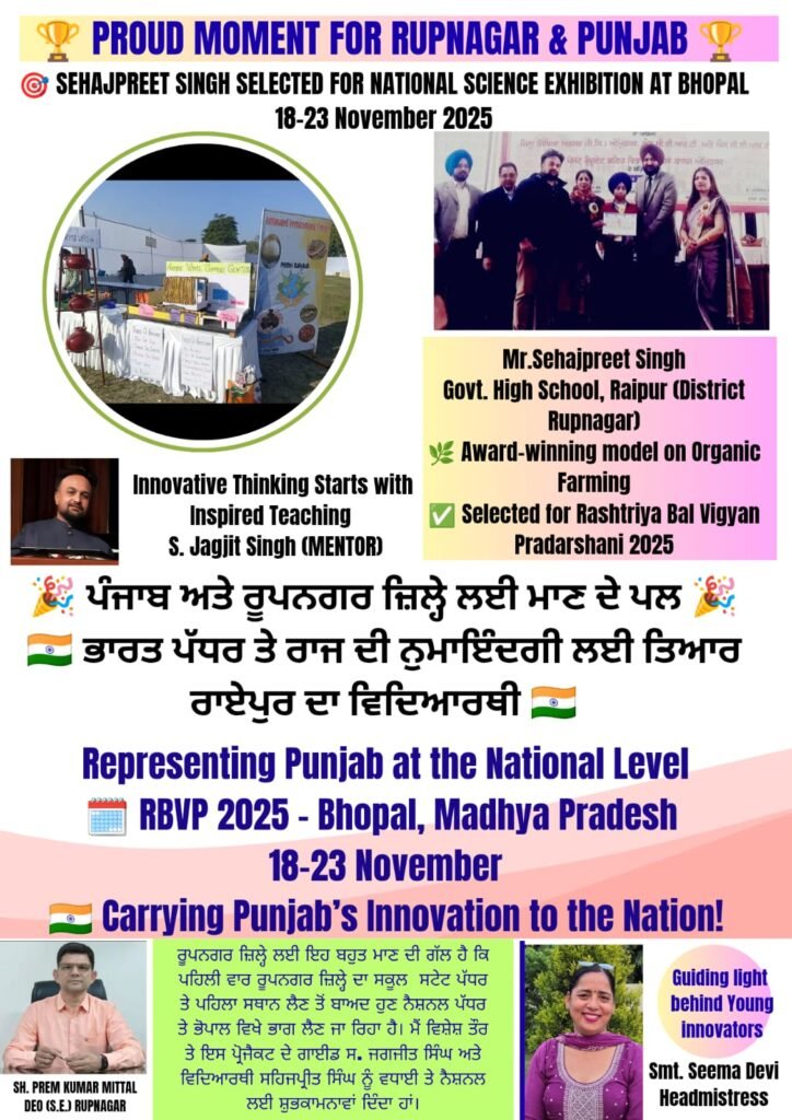 ਰਾਸ਼ਟਰੀ ਬਾਲ ਵਿਗਿਆਨ ਪ੍ਰਦਰਸ਼ਨੀ 2025 ਲਈ ਭੋਪਾਲ ਜਾ ਰਿਹਾ ਹੈ ਰੂਪਨਗਰ ਦਾ ਹੋਣਹਾਰ ਵਿਦਿਆਰਥੀ  9 A talented student from Rupnagar is going to Bhopal for the National Children's Science Exhibition 2025.
