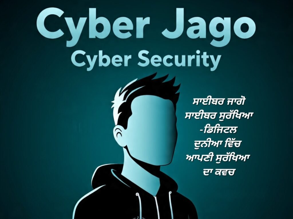 ਸਾਈਬਰ ਜਾਗੋ, ਸਾਈਬਰ ਸੁਰੱਖਿਆ -ਡਿਜਿਟਲ ਦੁਨੀਆ ਵਿੱਚ ਆਪਣੀ ਸੁਰੱਖਿਆ ਦਾ ਕਵਚ 4 Cyber Jago Cyber Security - Protecting yourself in the digital world