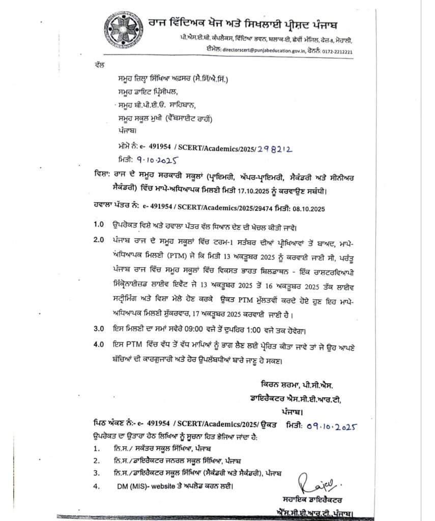 PTM DATE REVISED : ਮਾਪੇ ਅਧਿਆਪਕ ਮਿਲਣੀ ਦੀ ਰਿਵਾਇਜਡ ਡੇਟ ਜਾਰੀ