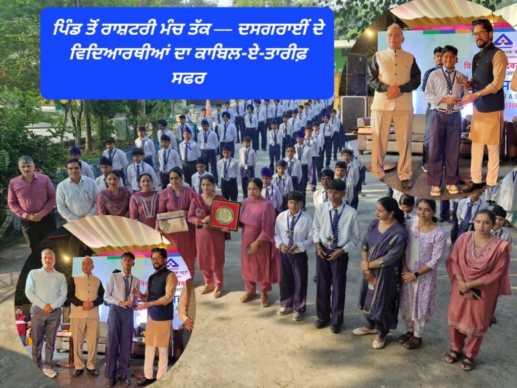 ਪਿੰਡ ਤੋਂ ਰਾਸ਼ਟਰੀ ਮੰਚ ਤੱਕ — ਦਸਗਰਾਈਂ ਦੇ ਵਿਦਿਆਰਥੀਆਂ ਦਾ ਕਾਬਿਲ-ਏ-ਤਾਰੀਫ਼ ਸਫਰ