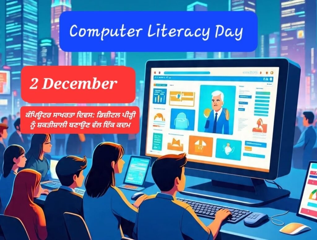 Computer Literacy Day: ਡਿਜ਼ੀਟਲ ਪੀੜ੍ਹੀ ਨੂੰ ਸ਼ਕਤੀਸ਼ਾਲੀ ਬਣਾਉਣ ਵੱਲ ਇੱਕ ਕਦਮ 8 Computer Literacy Day: ਡਿਜ਼ੀਟਲ ਪੀੜ੍ਹੀ ਨੂੰ ਸ਼ਕਤੀਸ਼ਾਲੀ ਬਣਾਉਣ ਵੱਲ ਇੱਕ ਕਦਮ