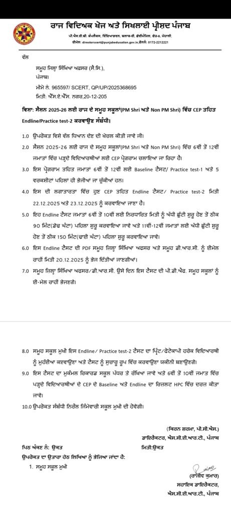 CEP ਟੈਸਟ ਸਬੰਧੀ ਮਹੱਤਵਪੂਰਨ ਸੂਚਨਾ ਵਿਦਿਆਰਥੀਆਂ ਲਈ 1 CEP Test 2025: Important Instructions and Guidelines for Students