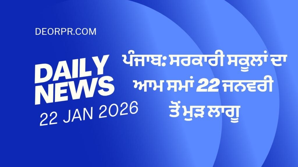22 ਜਨਵਰੀ ਤੋਂ ਸਕੂਲ ਮੁੜ ਸਵੇਰੇ 9 ਵਜੇ ਲੱਗਣਗੇ 5 Schools will resume at 9 am from January 22nd.