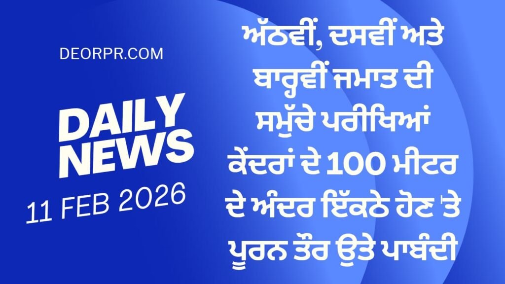 Complete Ban on Gathering Within 100 Meters of Examination Centers for Classes 8th, 10th & 12th
