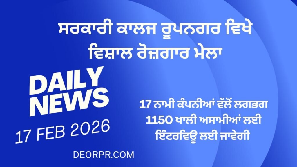 ਸਰਕਾਰੀ ਕਾਲਜ ਰੂਪਨਗਰ ਵਿਖੇ ਵਿਸ਼ਾਲ ਰੋਜ਼ਗਾਰ ਮੇਲਾ