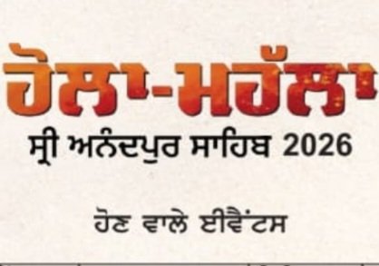 ਵੱਡੀ ਖ਼ਬਰ! ਹੋਲਾ ਮਹੱਲਾ 2026 ਦਾ ਪੂਰਾ ਈਵੈਂਟਸ ਜਾਰੀ 2 ਵੱਡੀ ਖ਼ਬਰ! ਹੋਲਾ ਮਹੱਲਾ 2026 ਦਾ ਪੂਰਾ ਈਵੈਂਟਸ ਜਾਰੀ