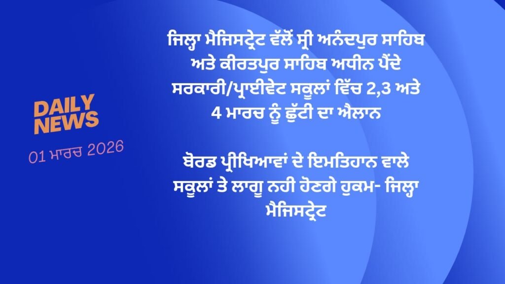 ਜਿਲ੍ਹਾ ਮੈਜਿਸਟ੍ਰੇਟ ਵੱਲੋਂ ਸ੍ਰੀ ਅਨੰਦਪੁਰ ਸਾਹਿਬ ਅਤੇ ਕੀਰਤਪੁਰ ਸਾਹਿਬ ਅਧੀਨ ਪੈਂਦੇ ਸਰਕਾਰੀ/ਪ੍ਰਾਈਵੇਟ ਸਕੂਲਾਂ ਵਿੱਚ 2,3 ਅਤੇ 4 ਮਾਰਚ ਨੂੰ ਛੁੱਟੀ ਦਾ ਐਲਾਨ