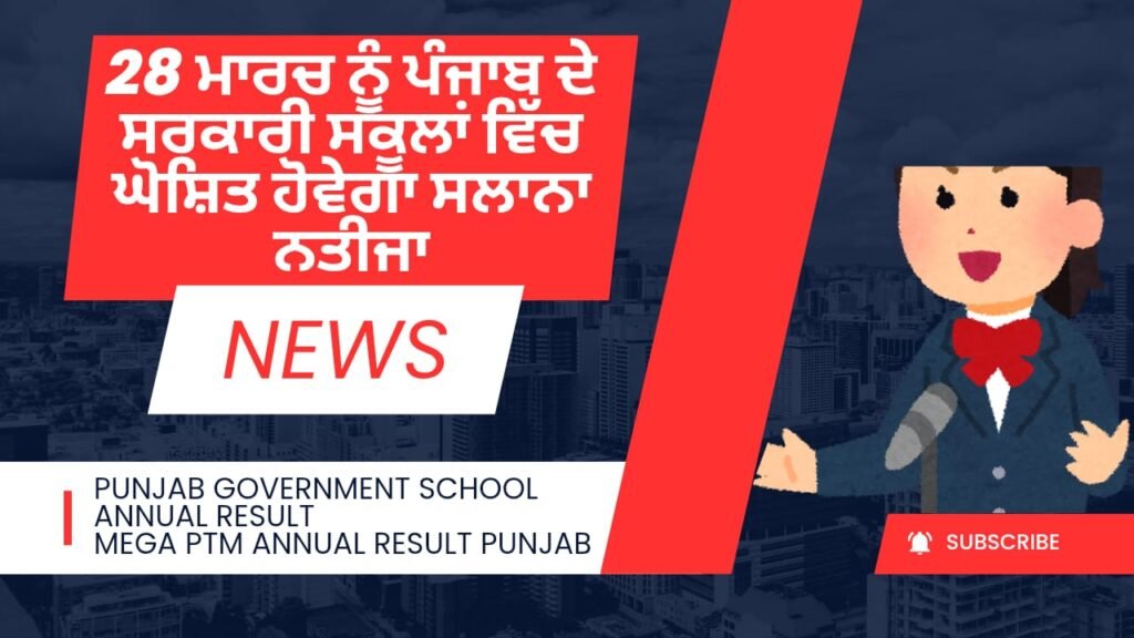 28 ਮਾਰਚ ਨੂੰ ਪੰਜਾਬ ਦੇ ਸਰਕਾਰੀ ਸਕੂਲਾਂ ਵਿੱਚ Mega PTM ਦੌਰਾਨ ਘੋਸ਼ਿਤ ਹੋਣਗੇ ਸਲਾਨਾ ਨਤੀਜੇ 5 Punjab School Annual Result 2026 to Be Announced on March 28 at Mega PTM