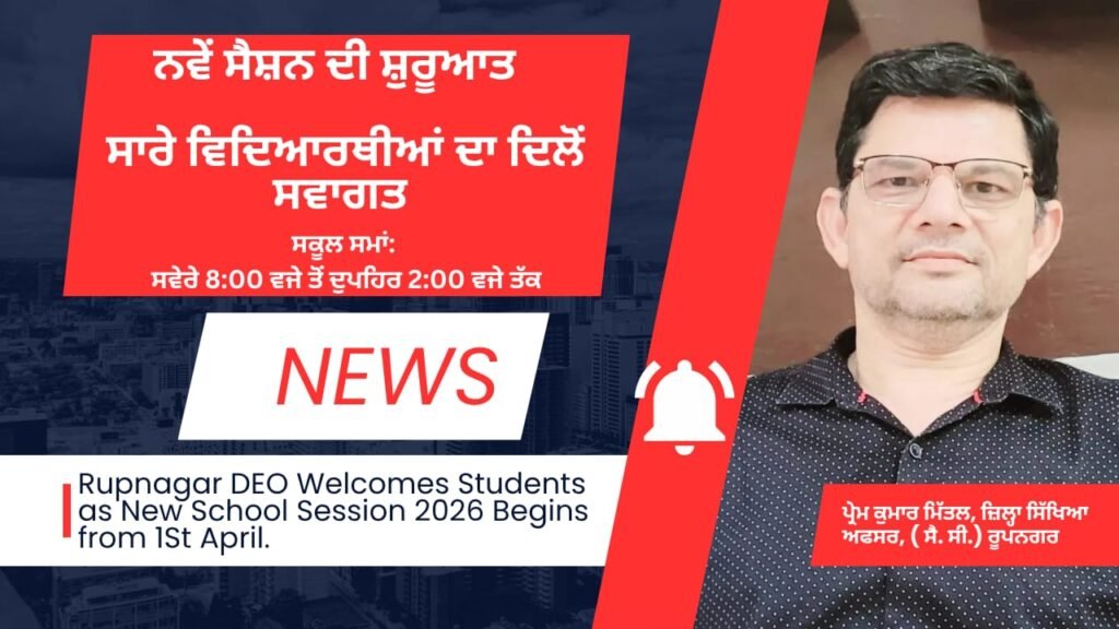 ਨਵੇਂ ਸੈਸ਼ਨ ਦੀ ਸ਼ੁਰੂਆਤ 'ਤੇ ਵਿਦਿਆਰਥੀਆਂ ਦਾ ਦਿਲੋਂ ਸਵਾਗਤ- ਪ੍ਰੇਮ ਕੁਮਾਰ ਮਿੱਤਲ 4 Rupnagar DEO Welcomes Students as New School Session 2026 Begins from 1st April.