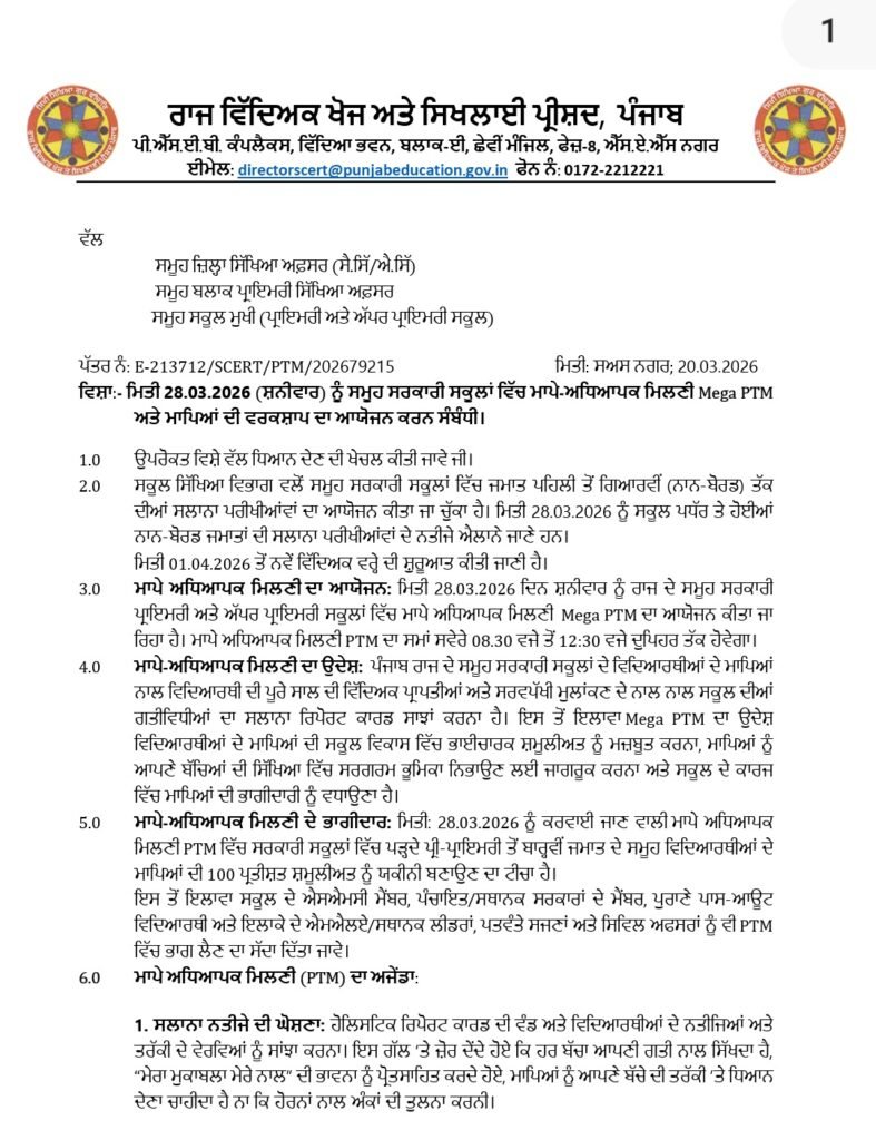 Punjab School Annual Result 2026 to Be Announced on March 28 at Mega PTM