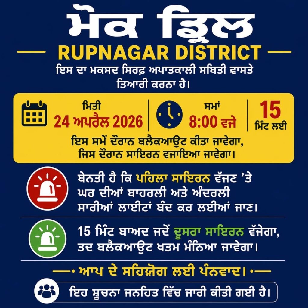 ਰੂਪਨਗਰ ਵਿੱਚ ਅੱਜ ਮੌਕ ਡ੍ਰਿੱਲ: 15 ਮਿੰਟ ਲਈ ਬਲੈਕਆਉਟ ਐਲਾਨ, Mock Drill in Rupnagar Today: 15-Minute Blackout at 8 PM