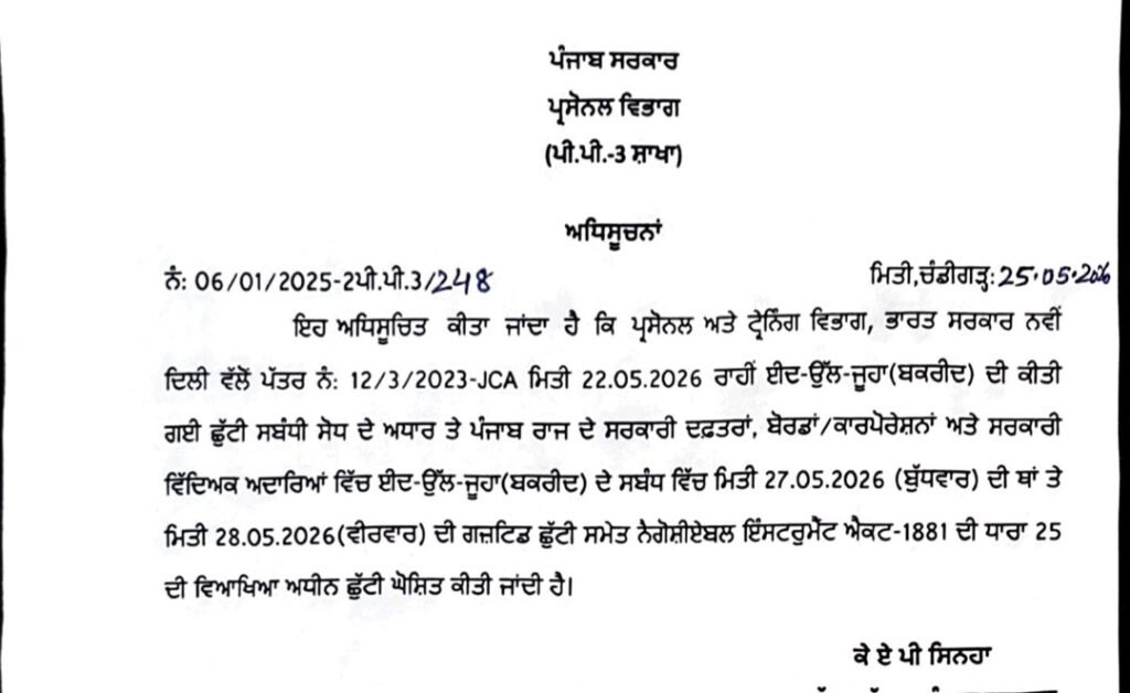 Breaking News: ਪੰਜਾਬ ਸਰਕਾਰ ਨੇ ਬਕਰੀਦ ਦੀ ਛੁੱਟੀ 28 ਮਈ ਲਈ ਐਲਾਨੀ