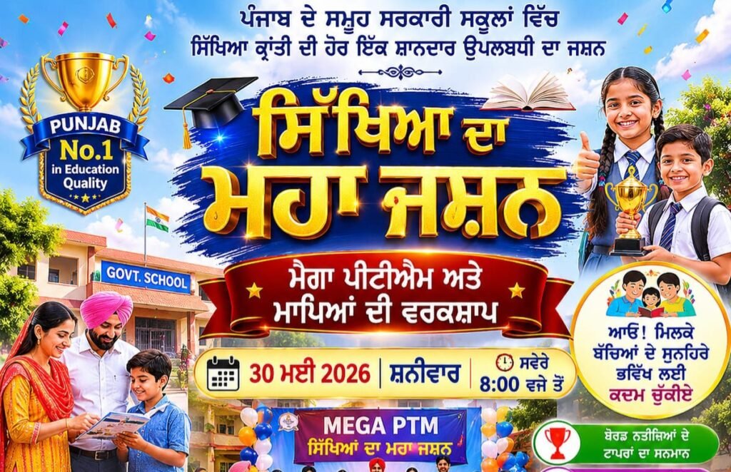 Punjab Mega PTM 2026 | ਸਿੱਖਿਆ ਦਾ ਮਹਾ ਜਸ਼ਨ | 30 May Mega PTM in Government Schools
