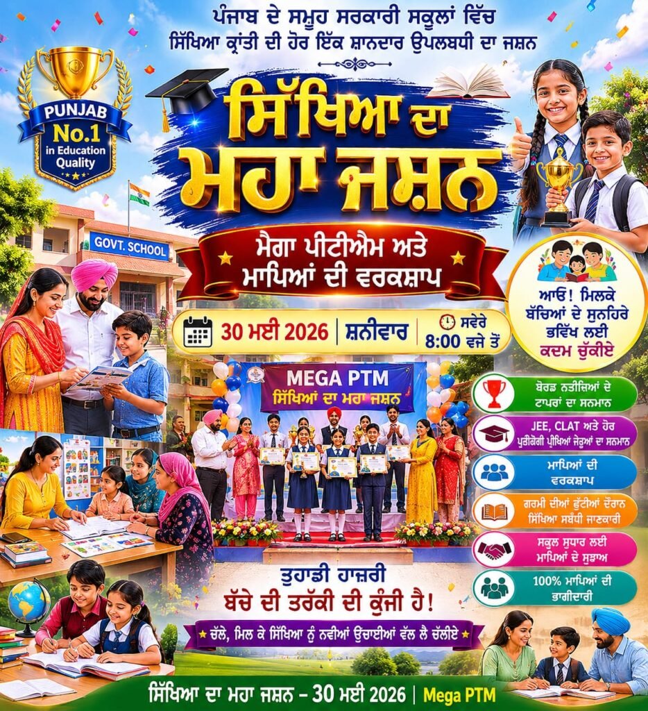 Punjab Mega PTM 2026 | ਸਿੱਖਿਆ ਦਾ ਮਹਾ ਜਸ਼ਨ | 30 May Mega PTM in Government Schools