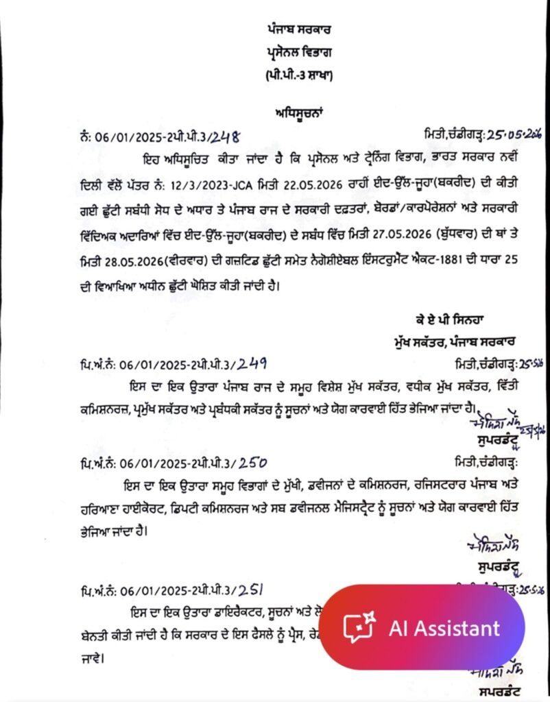Punjab Government Holiday Update 2026: Bakrid Gazetted Holiday Shifted to 28 May
