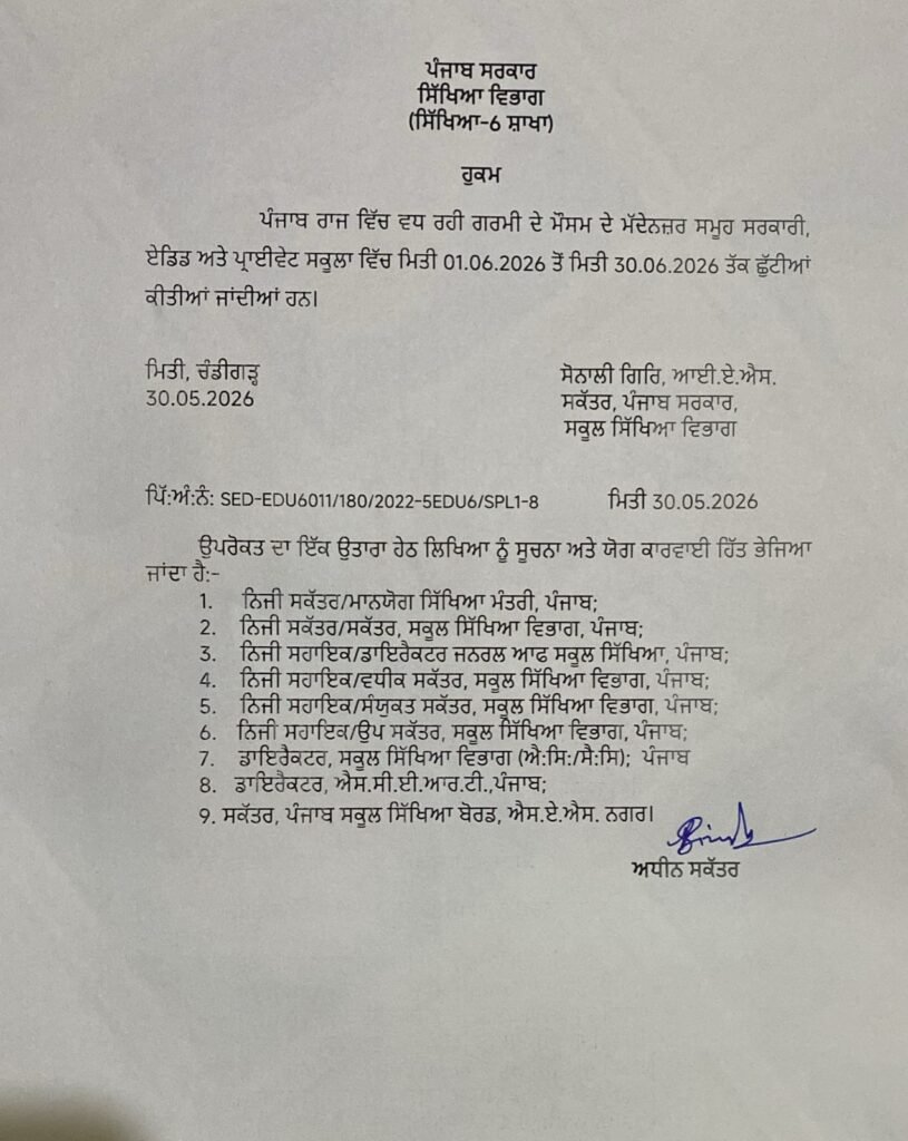 ਪੰਜਾਬ ਵਿੱਚ 1 ਜੂਨ ਤੋਂ 30 ਜੂਨ ਤੱਕ ਗਰਮੀਆਂ ਦੀਆਂ ਛੁੱਟੀਆਂ ਦਾ ਐਲਾਨ 2 Punjab Schools Closed for Summer Vacation from June 1 to June 30, 2026