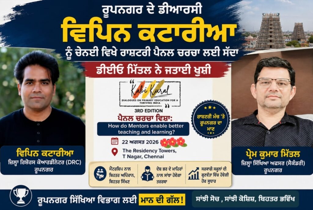Rupnagar DRC Vipin Kataria Invited to National Panel Discussion in Chennai, DEO Mittal Expresses Happiness