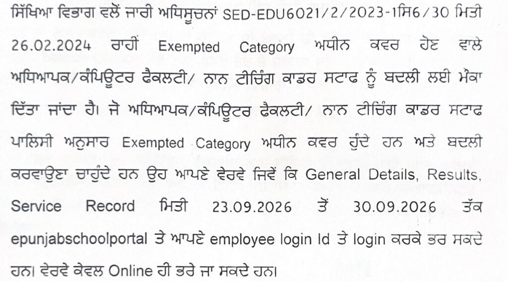Punjab Teacher Transfer 2026: Exempted Category Data Update from Sept 23 to 30